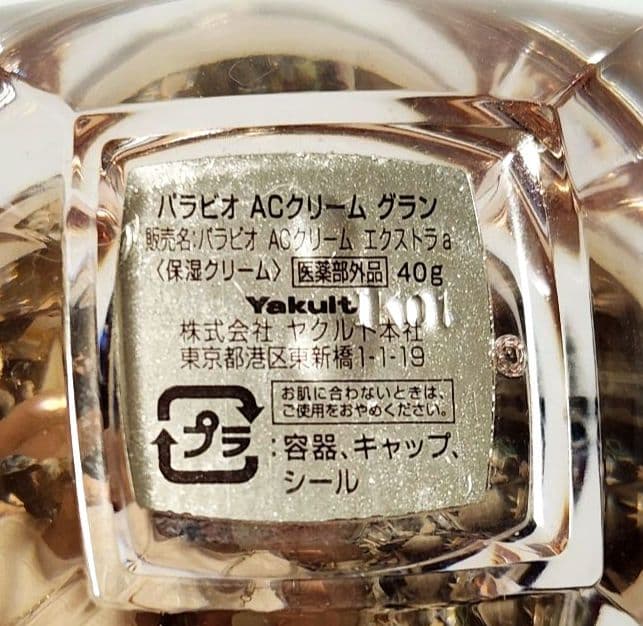 Yakult化粧品 パラビオ ACクリーム グラン エクストラa