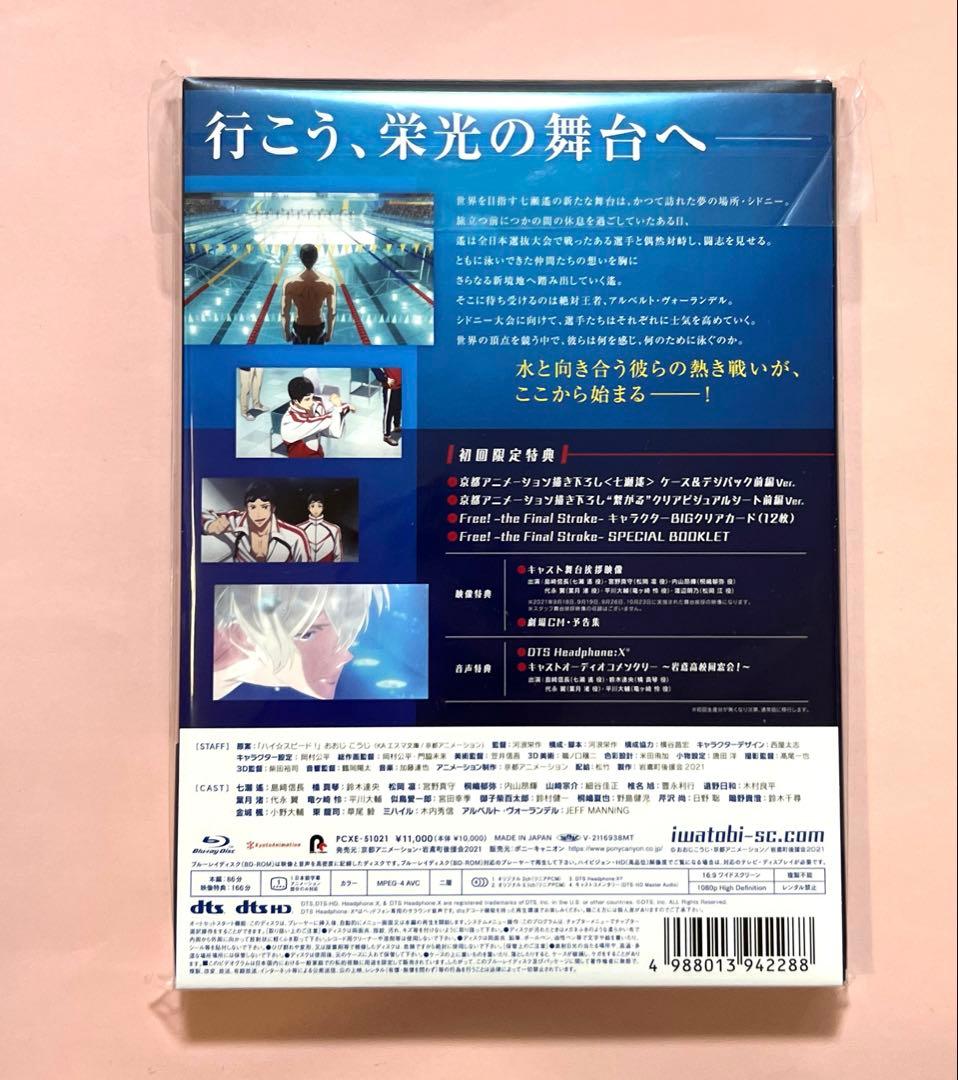 劇場版 Free!-the Final Stroke- 前編 初回限定版 DVD