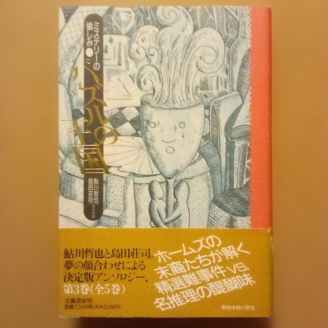 【絶版】ミステリーの愉しみ　全５巻　鮎川哲也＆島田荘司 編　立風書房　全冊初版