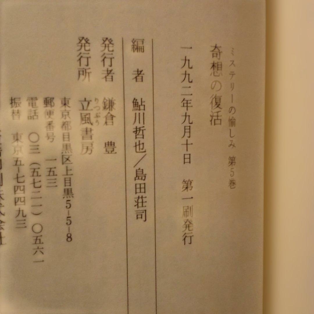 【絶版】ミステリーの愉しみ　全５巻　鮎川哲也＆島田荘司 編　立風書房　全冊初版