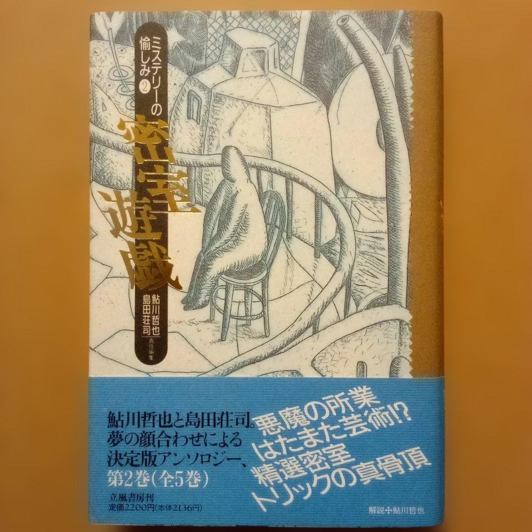 【絶版】ミステリーの愉しみ　全５巻　鮎川哲也＆島田荘司 編　立風書房　全冊初版