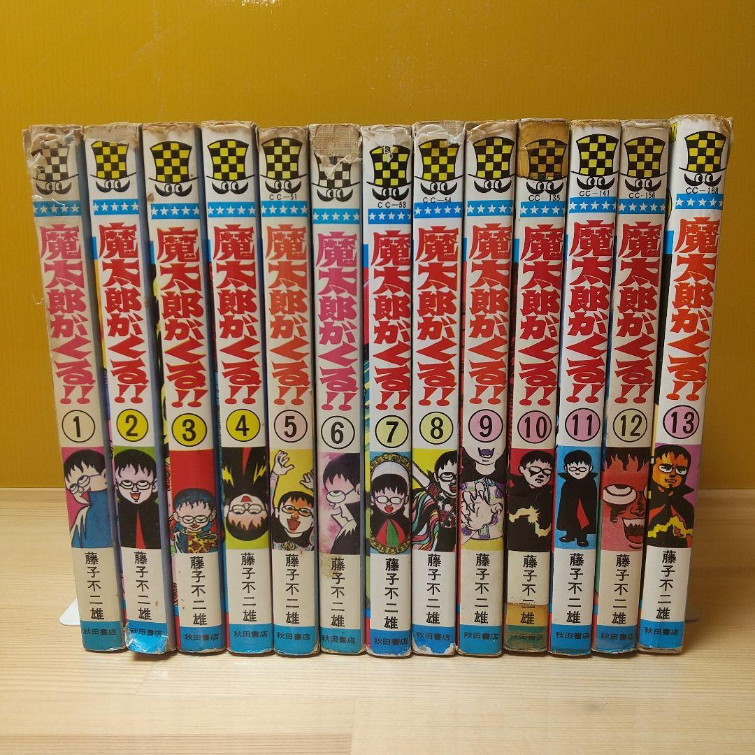 魔太郎がくる!!　全13巻　見返し記名並下　藤子不二雄