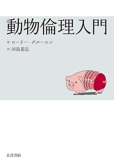 【新品】動物倫理入門 トム・リー・グルーエン著