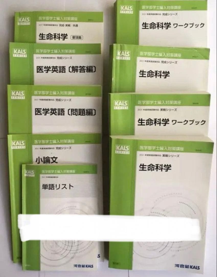 河合塾KALS医学部編入 2021年対応 完成実戦 生命科学英語小論文 過去問