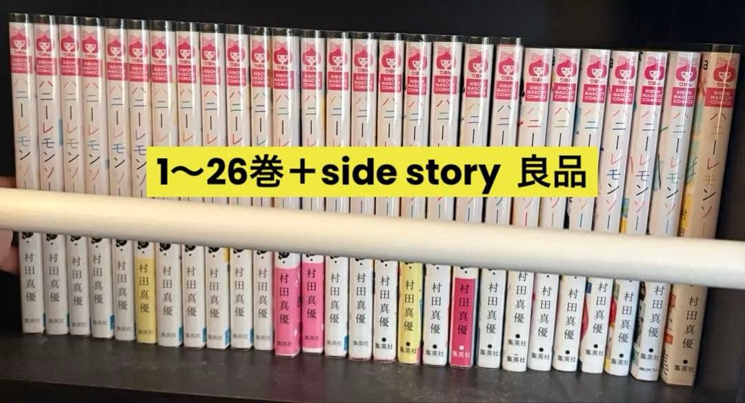 ハニーレモンソーダ26巻＋Side stories