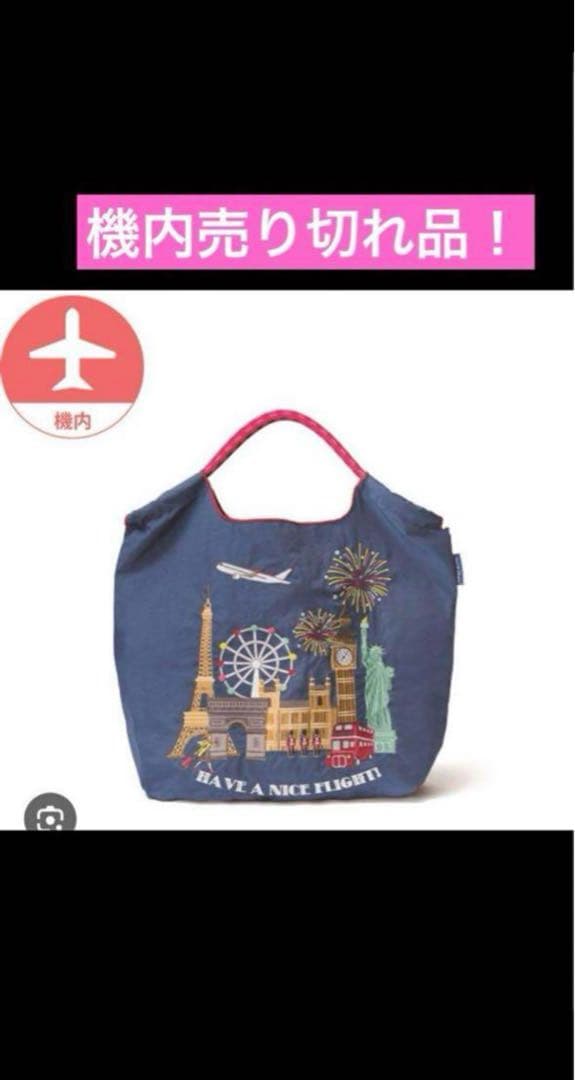 【機内限定】ボールアンドチェーンバッグ