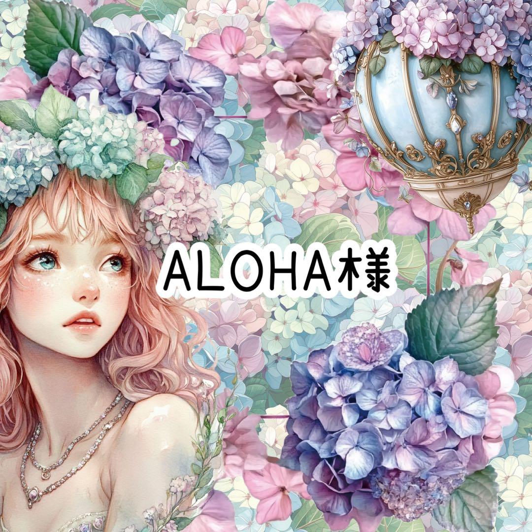 ALOHA様♡ありがとうございます♡