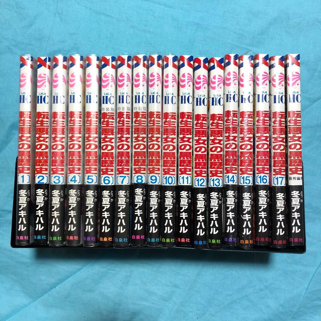 【4〜13初版14〜17番外編集未開封小冊子特典無し】転生悪女の黒歴史 1〜17