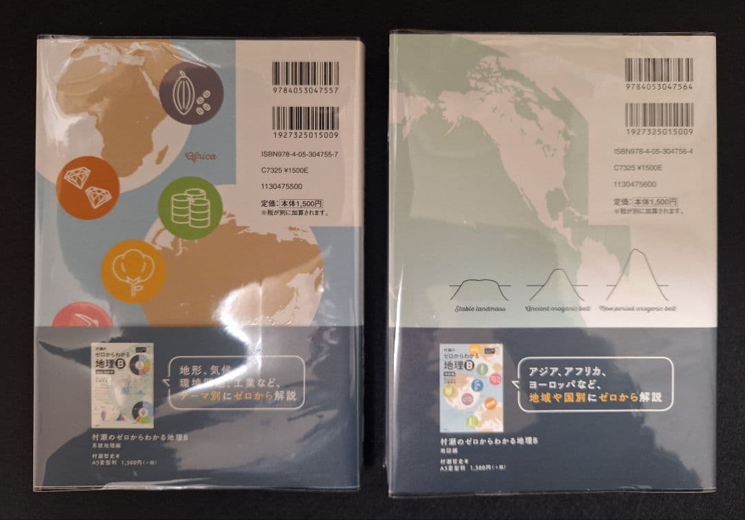 ★新品・即購入可★ 村瀬のゼロからわかる地理B (２冊セット)