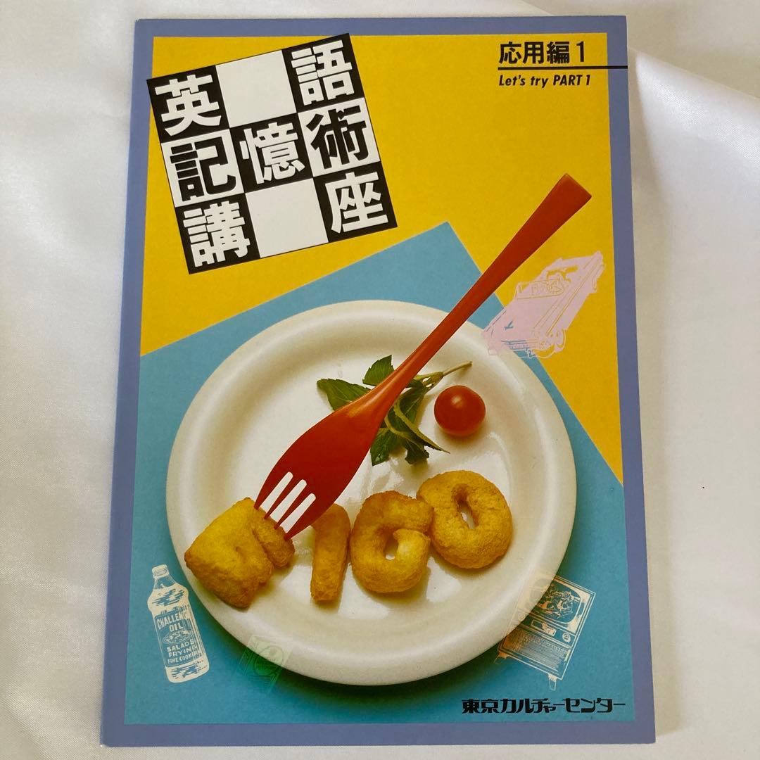 美品・英語記憶術講座 CD版