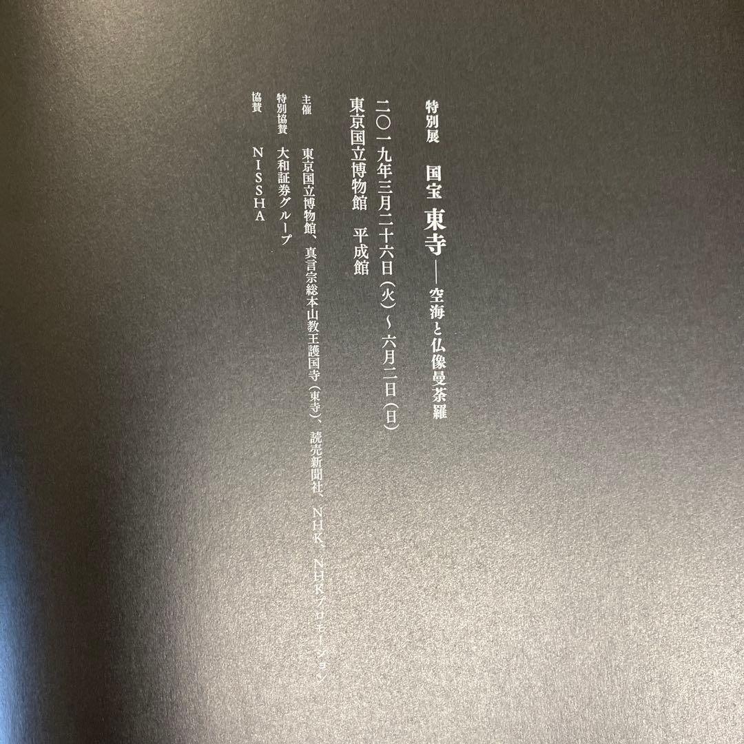 特別展国宝 東寺 - 空海と仏像曼荼羅