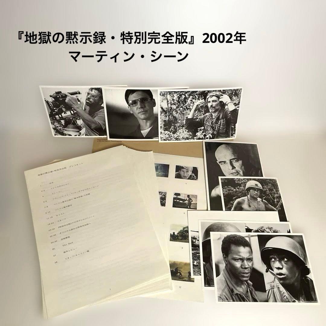 『地獄の黙示録　特別完全版』 2002年　プレスシート　マーティン・シーン