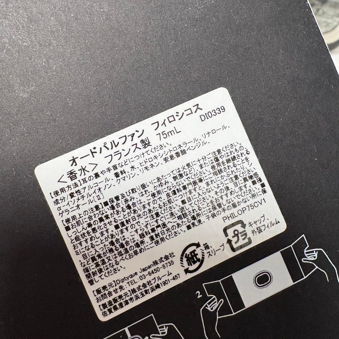 diptyque オードパルファン フィロシコス 75ml