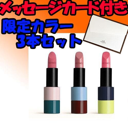 エルメスリップ 限定カラー 3点セット