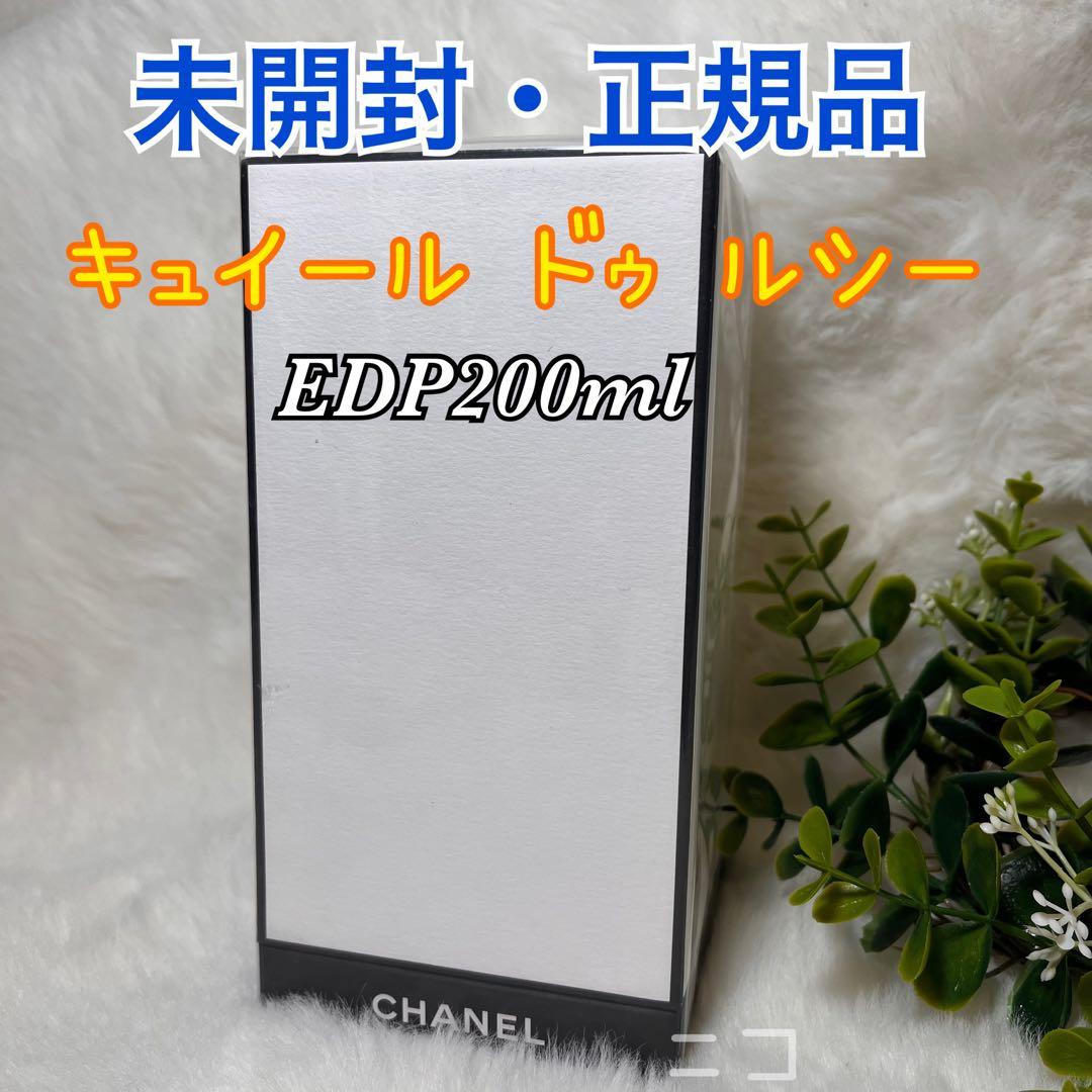 未開封　CHANEL キュイール　ドゥ　ルシー EDP 200ml