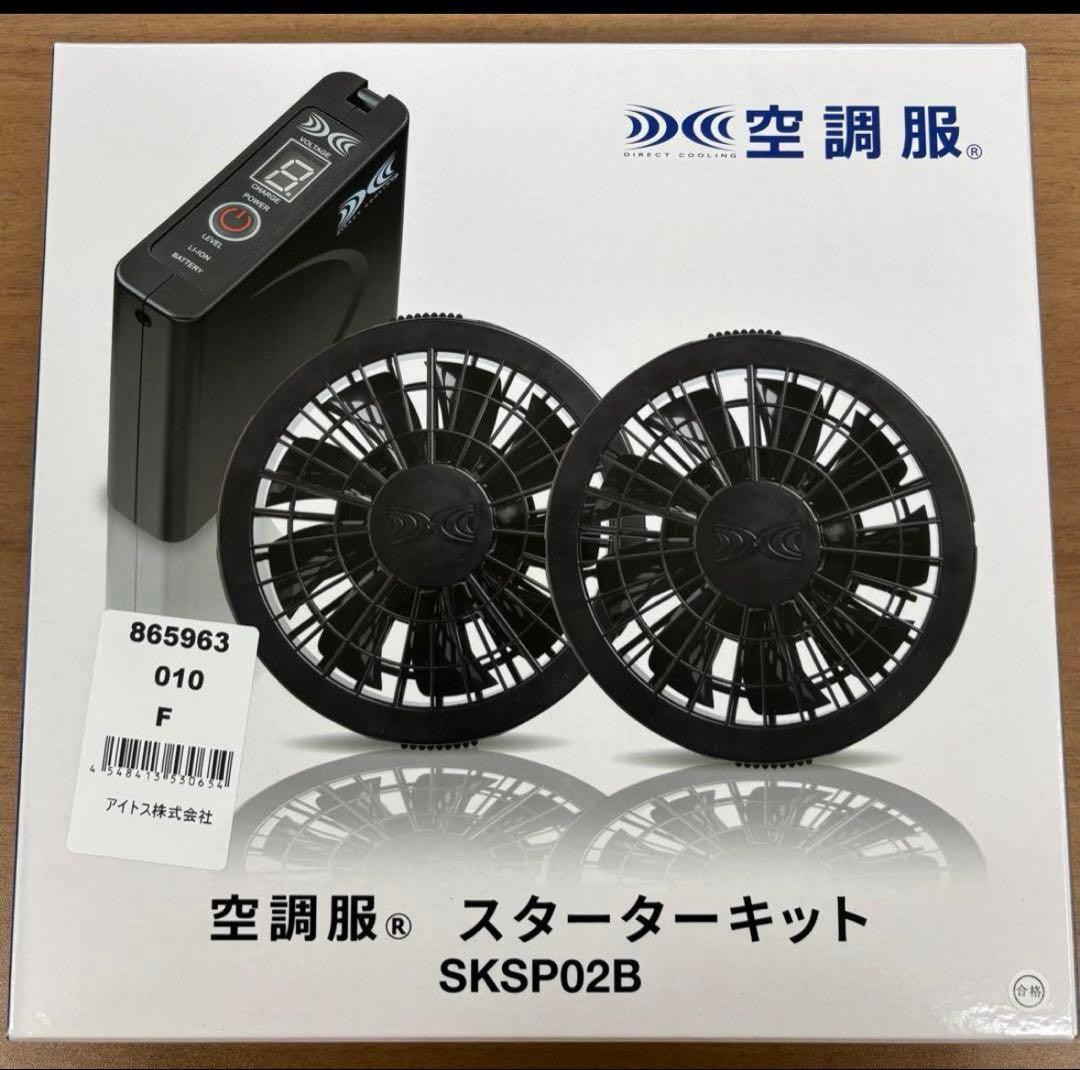 空調服　スターターキット