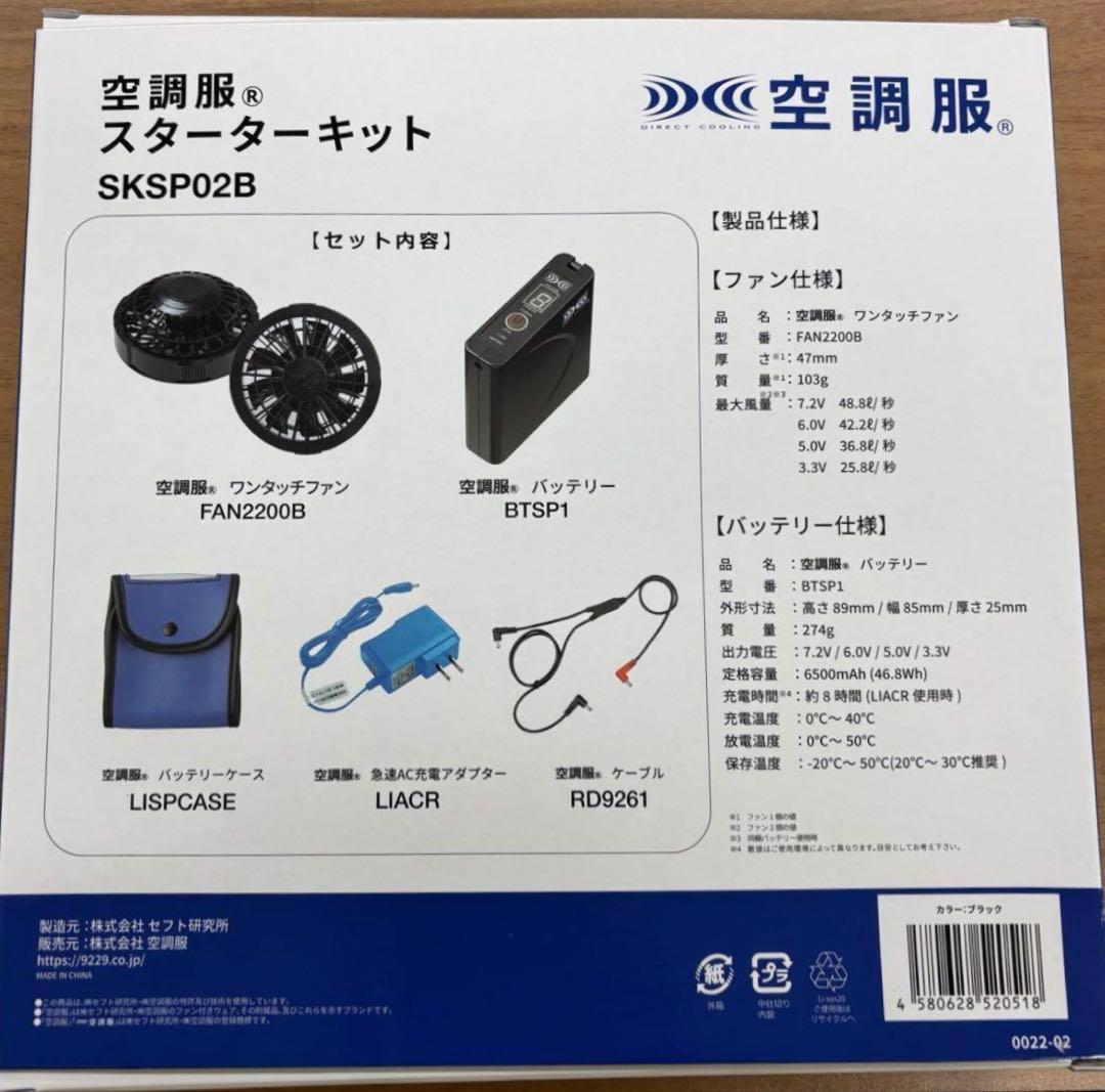 空調服　スターターキット