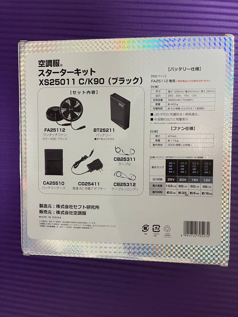 新品未開封！2025年モデル XS2501 空調服用ファン スターターキット 黒