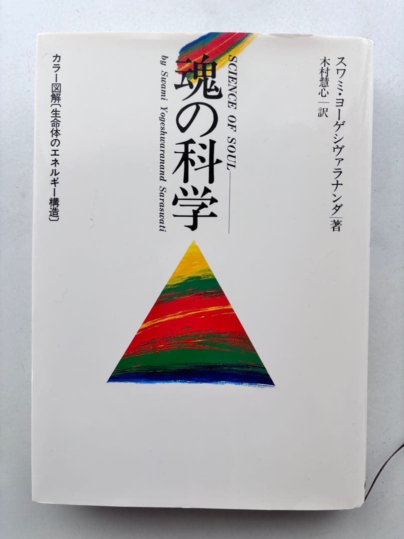 魂の科学 スワミ・ヨーゲシュワランダ著