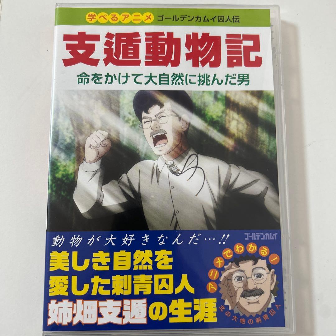ゴールデンカムイOVA 支遁動物記　DVD 特典付き