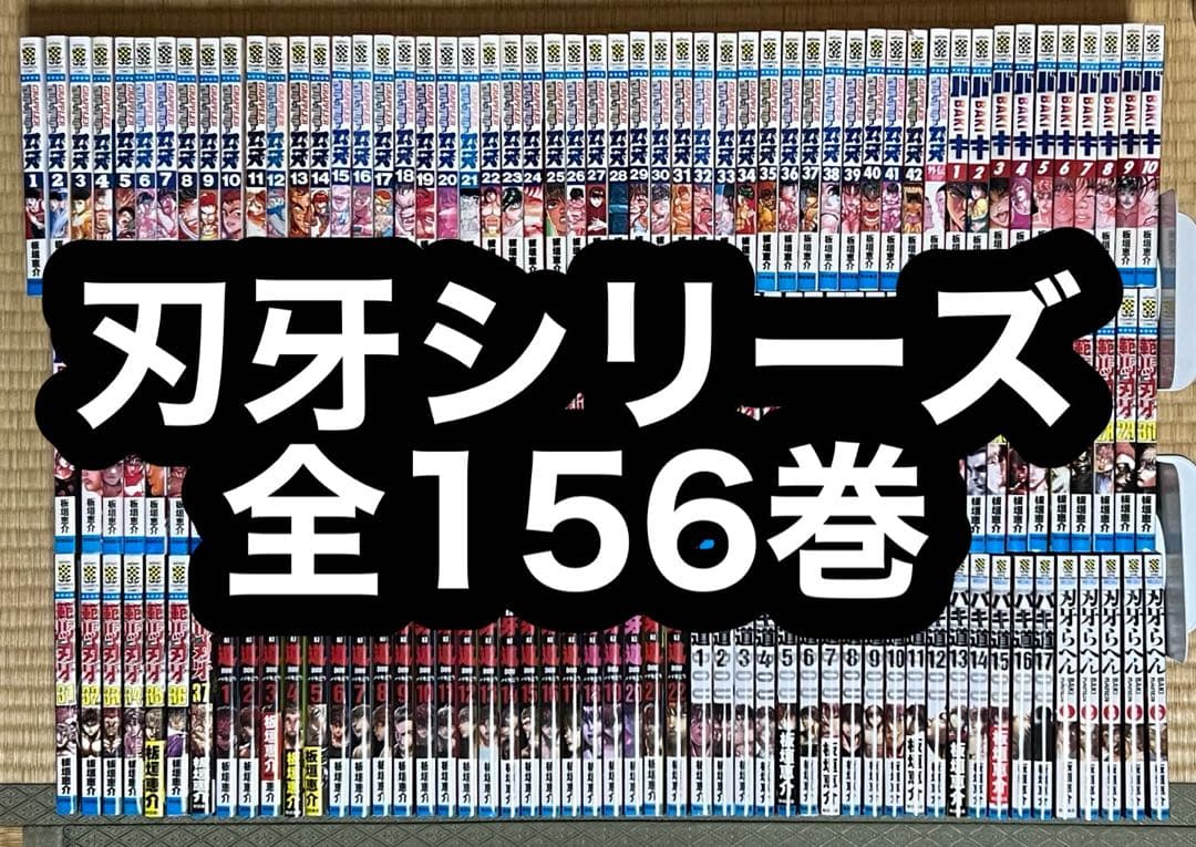 刃牙シリーズ 全156巻
