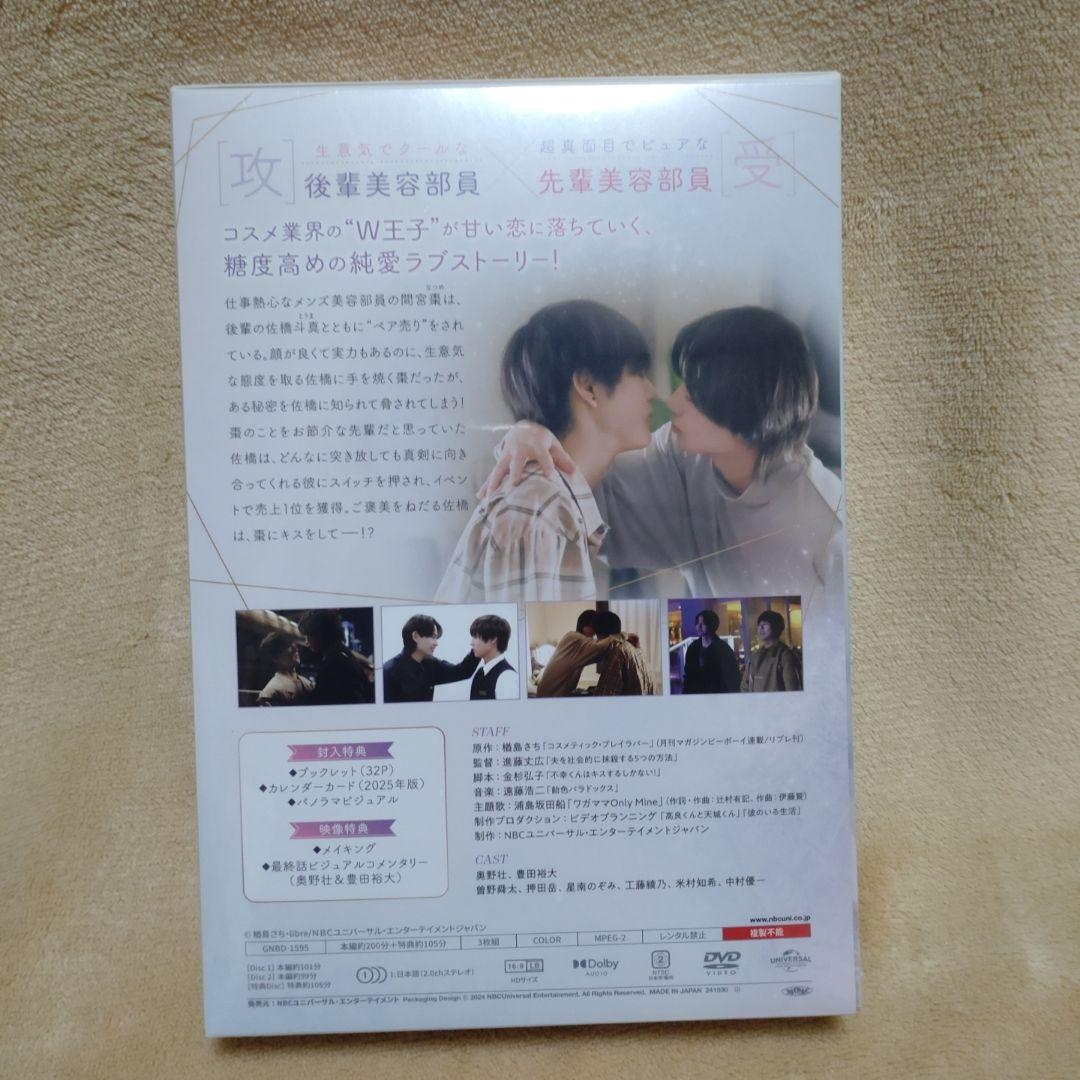 コスメティック・プレイラバー DVD BOX〈3枚組〉　奥野壮　豊田裕大