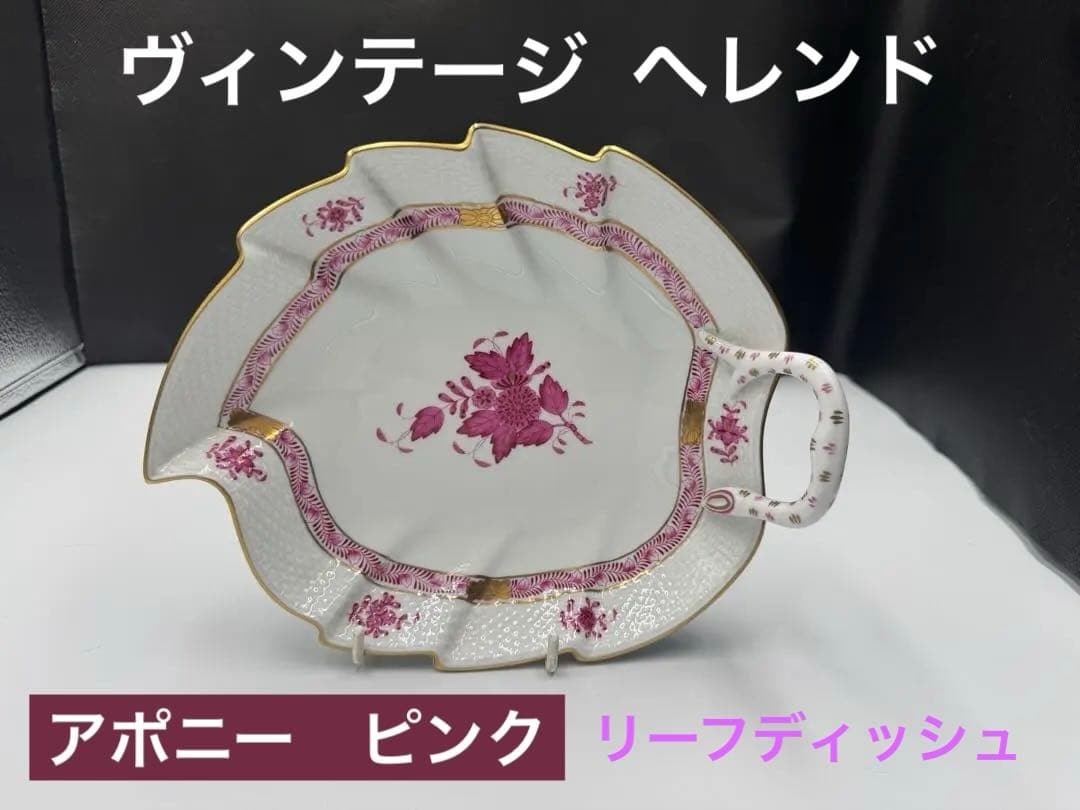 ヴィンテージ ハンガリー　ヘレンド。 アポニーのピンク　リーフディッシュ