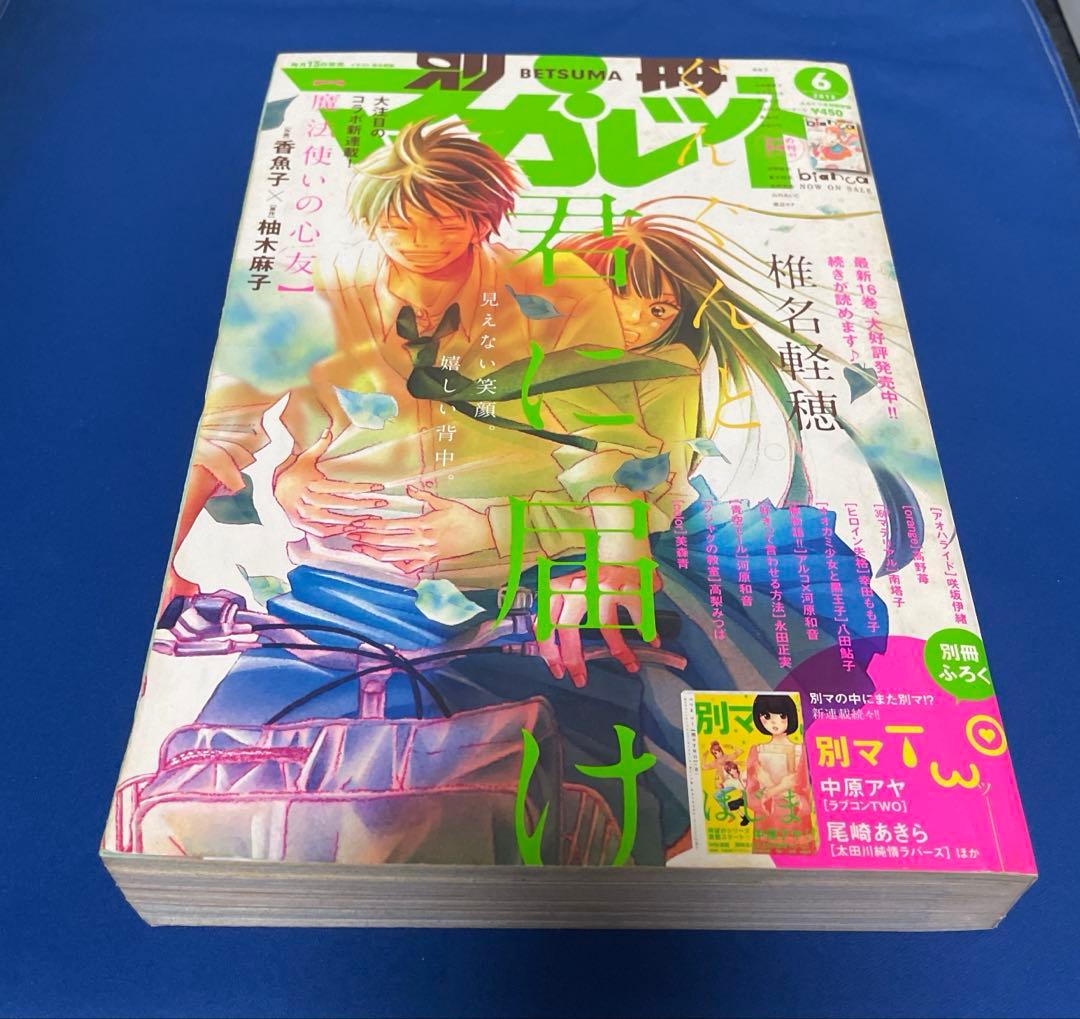 別冊マーガレット 2012年6月号 君に届け