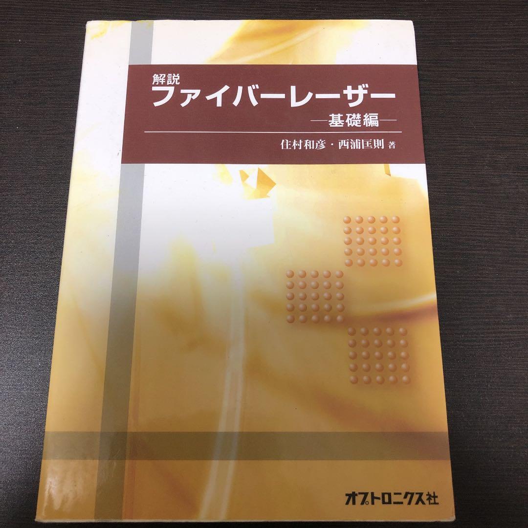解説 ファイバーレーザー 基礎編