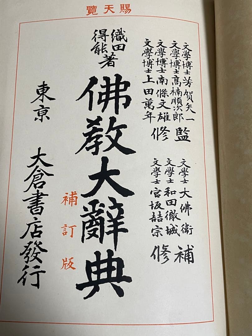 100年前の仏教大辞典/古書/約2000ページ/古文書/和本/時代/辞書/稀少品