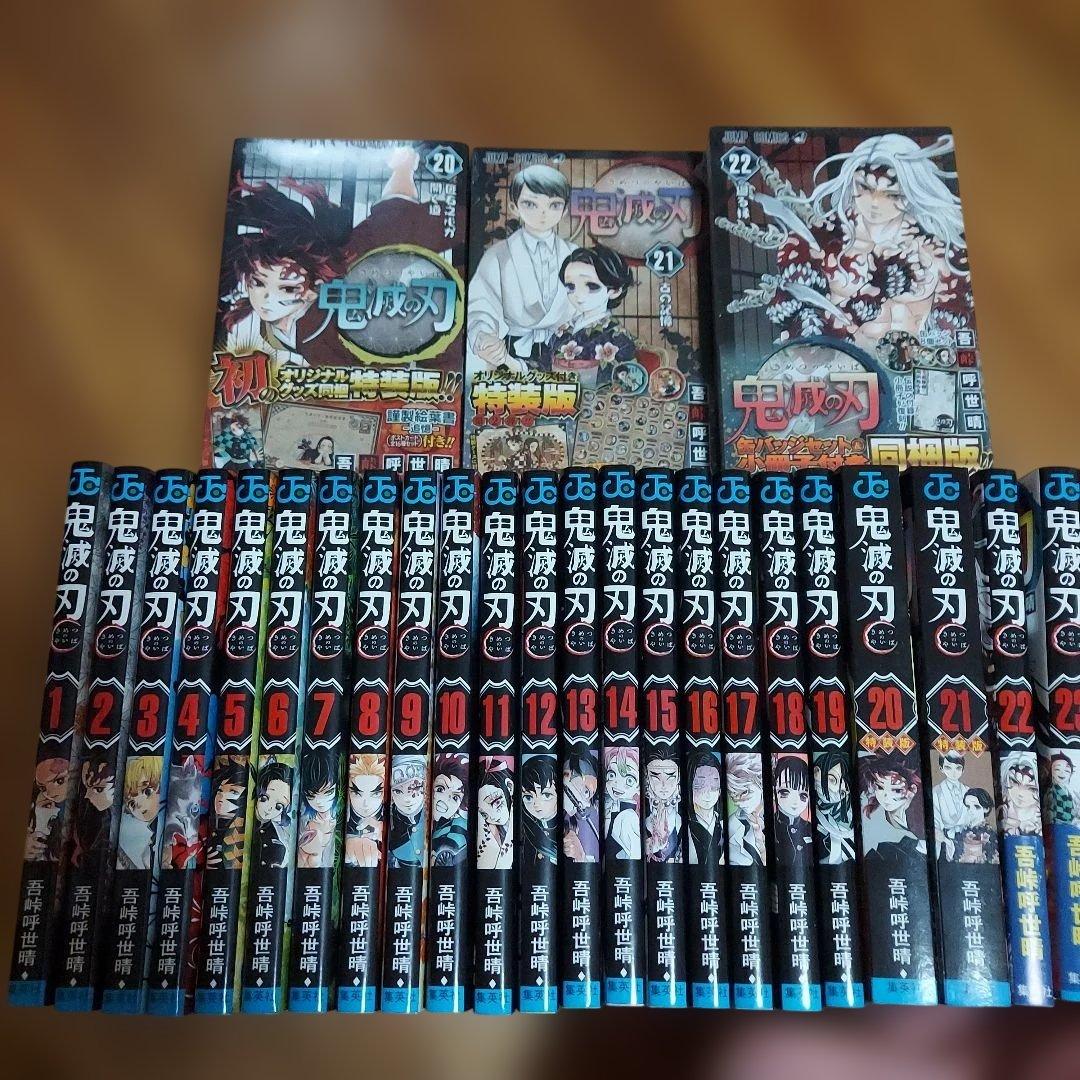 鬼滅の刃(20.21特装版)全巻+未開封20.21特装版22同梱版、計26冊
