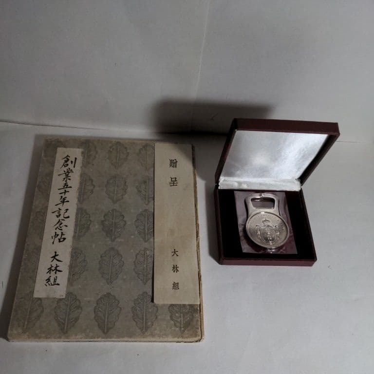 大林組、2点『1.創業五十周年記念帖、2.創業百周年記念品』、栓抜、クリストフル