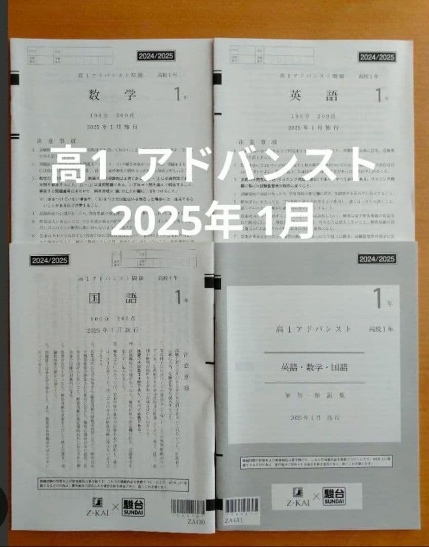 駿台 ×Ｚ会 高1 アドバンスト模試 2025年1月施行 Z-KAI