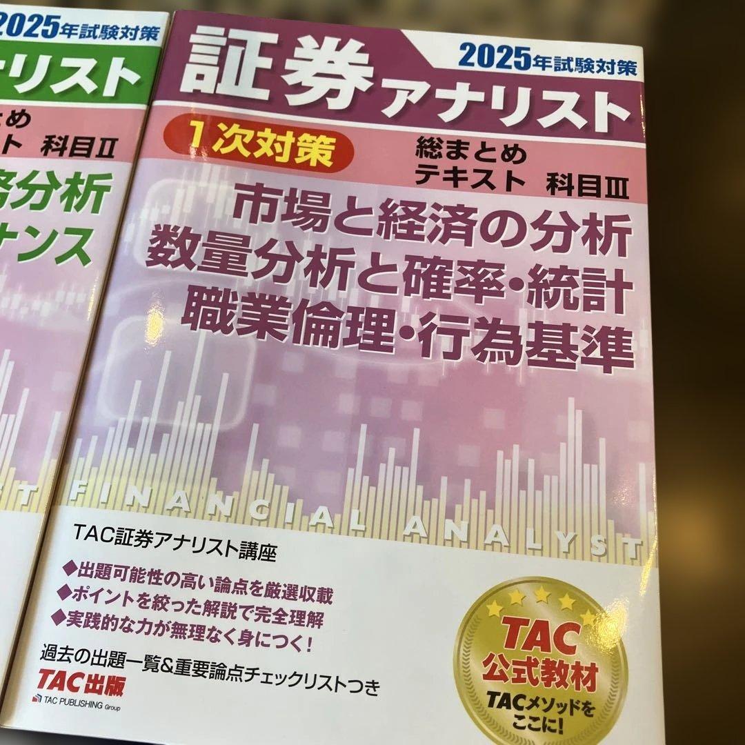2025年試験対策 証券アナリスト1次対策総まとめテキスト 科目I 科目II