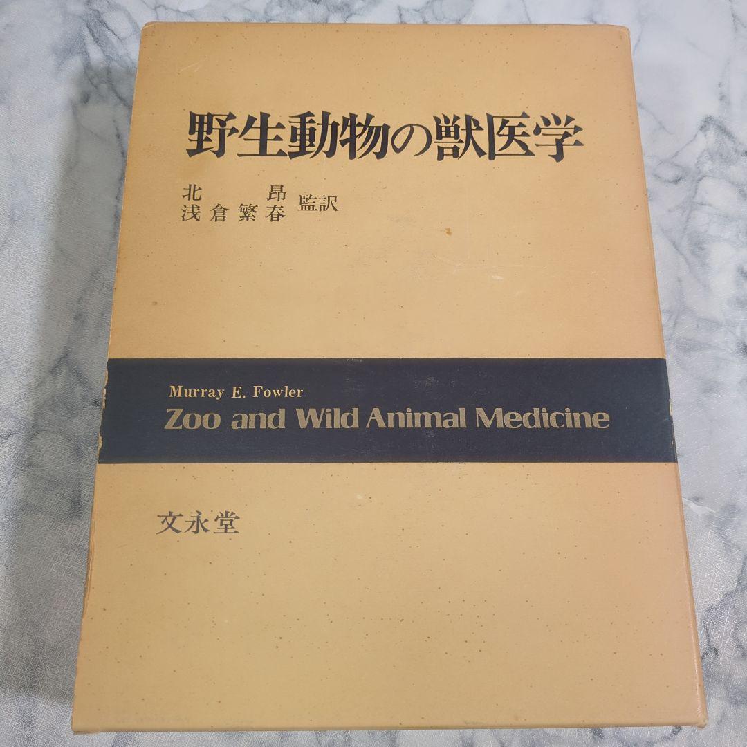 野生動物の獣医学 Murray E. Fowler