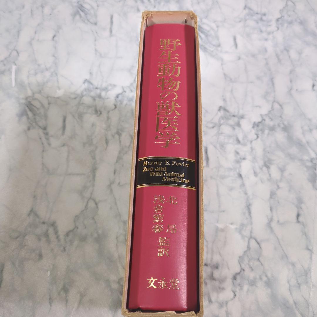 野生動物の獣医学 Murray E. Fowler