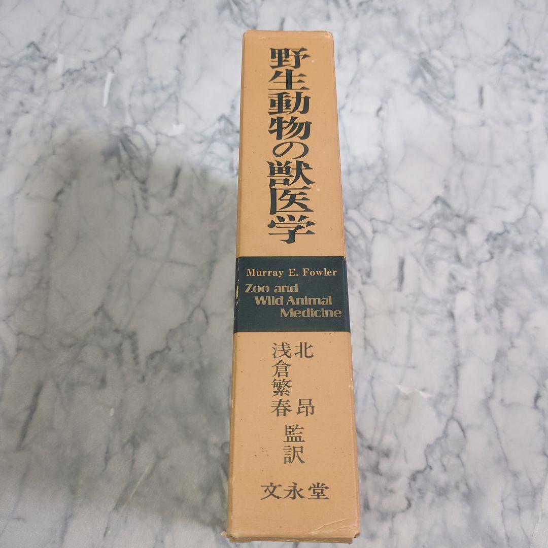 野生動物の獣医学 Murray E. Fowler