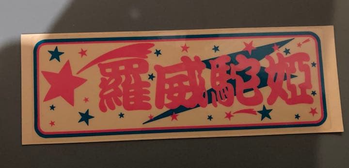 ◆ライダーコミックチューニング◆ステッカー◆新品未使用暴走族ロケットカウル風防