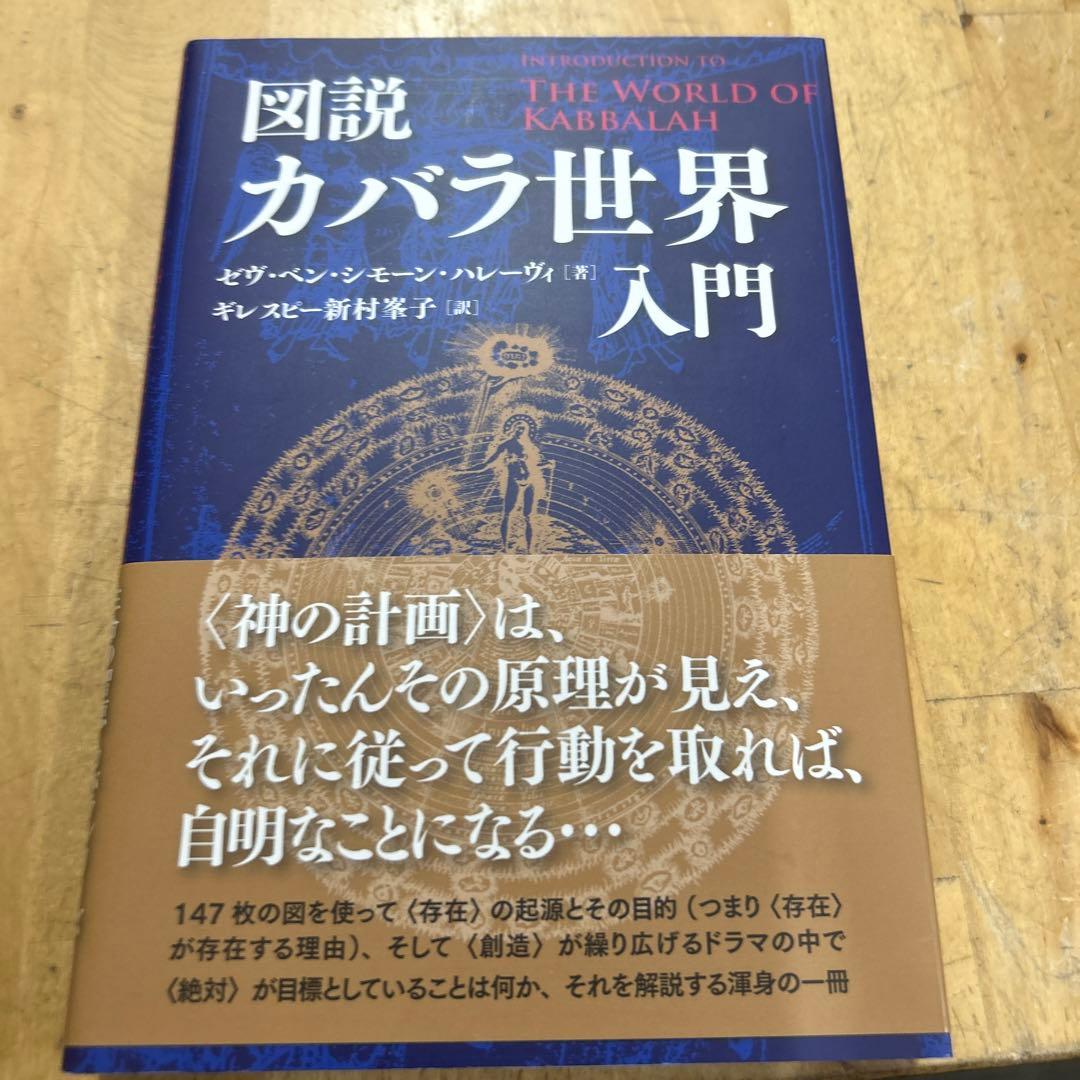 図説　カバラ世界入門　生命の智恵