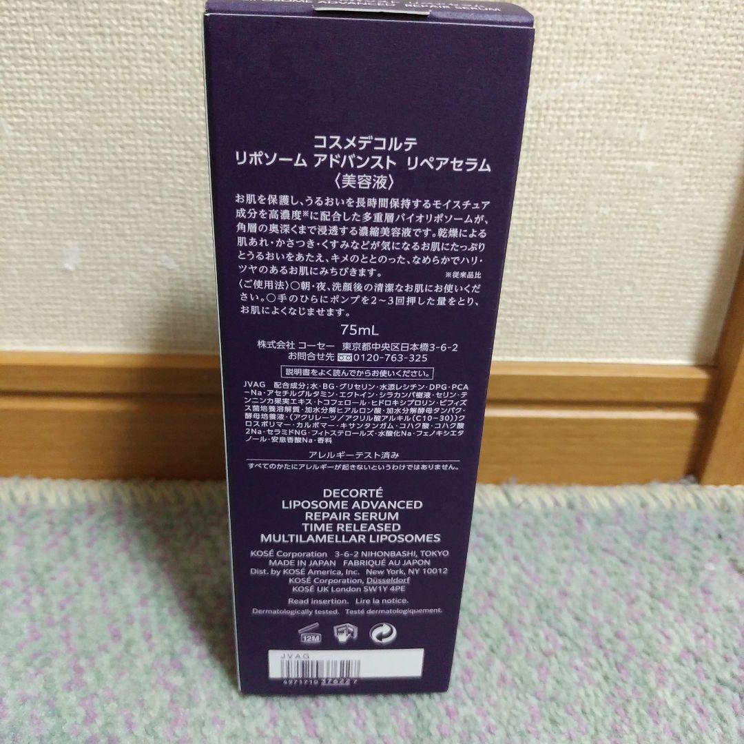 コスメデコルテ　リポソーム　アドバンスト　リペアセラム　75ml