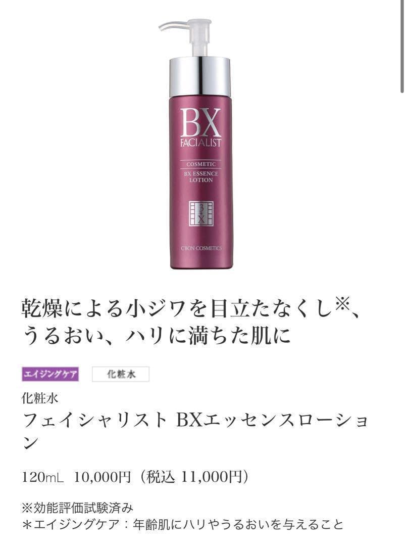 【廃盤品】フェイシャリスト BXエッセンスローション　120ml
