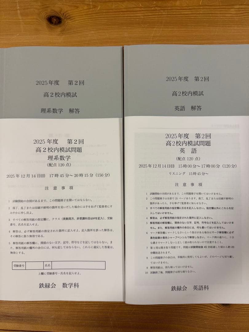 鉄緑会 校内模試 2025年度 第2回 高2 理系数学•英語 講評付