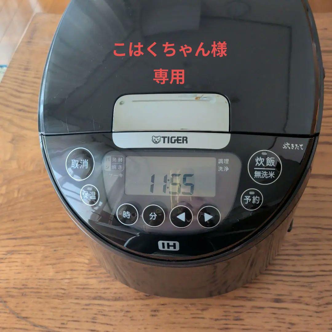 こはくちゃん、TIGER IH炊飯器 黒1升、パンケーキもOK！