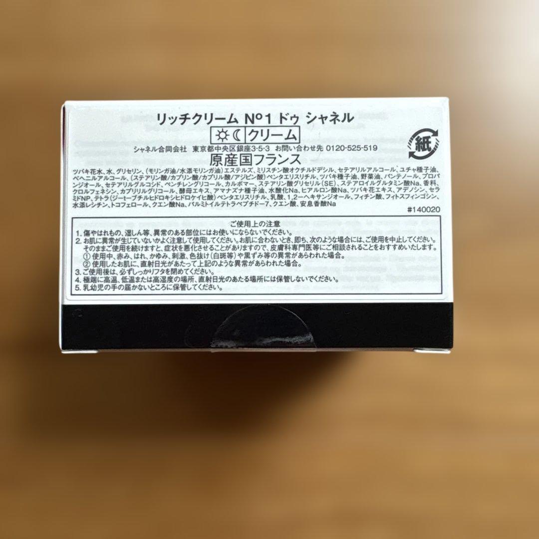 【未開封品】CHANELリッチクリームN°1ドゥシャネル