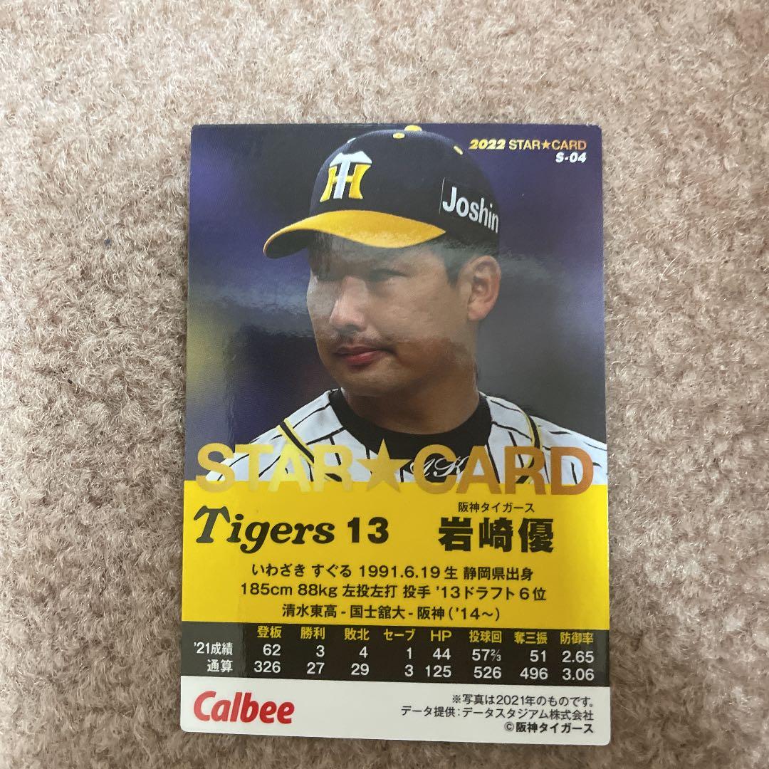 プロ野球チップス2022阪神岩崎優