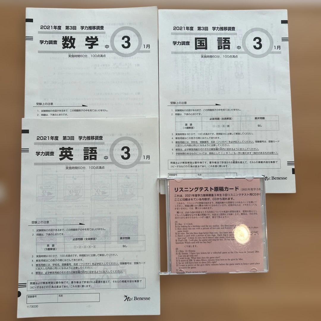 ベネッセ　2021年 学力推移調査 中3 1月　第3回 リスニングCD付き