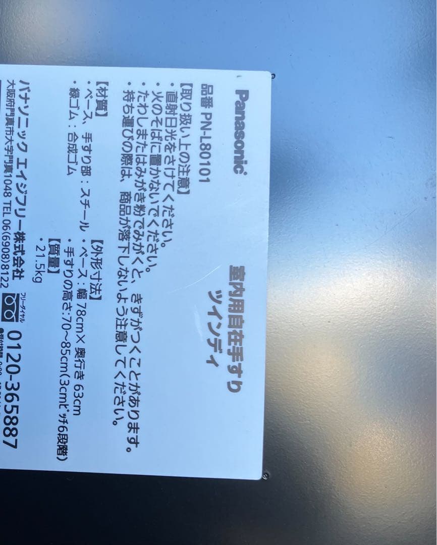 パナソニックエイジフリー　室内用　自在手すり　ツインディ　PN-L80101