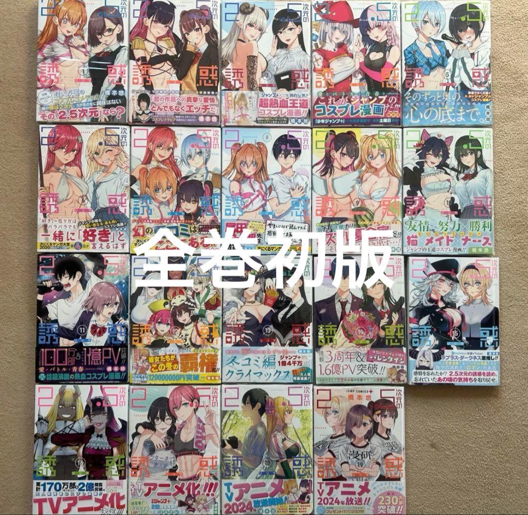 2.5次元の誘惑 初版 帯付き 特典