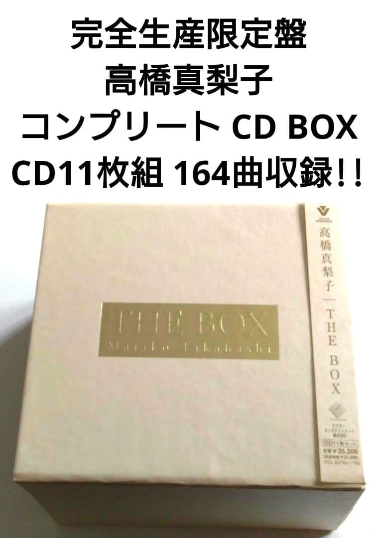 完全生産限定盤 高橋真梨子 ベストアルバム 【 THE BOX CD11枚組 】