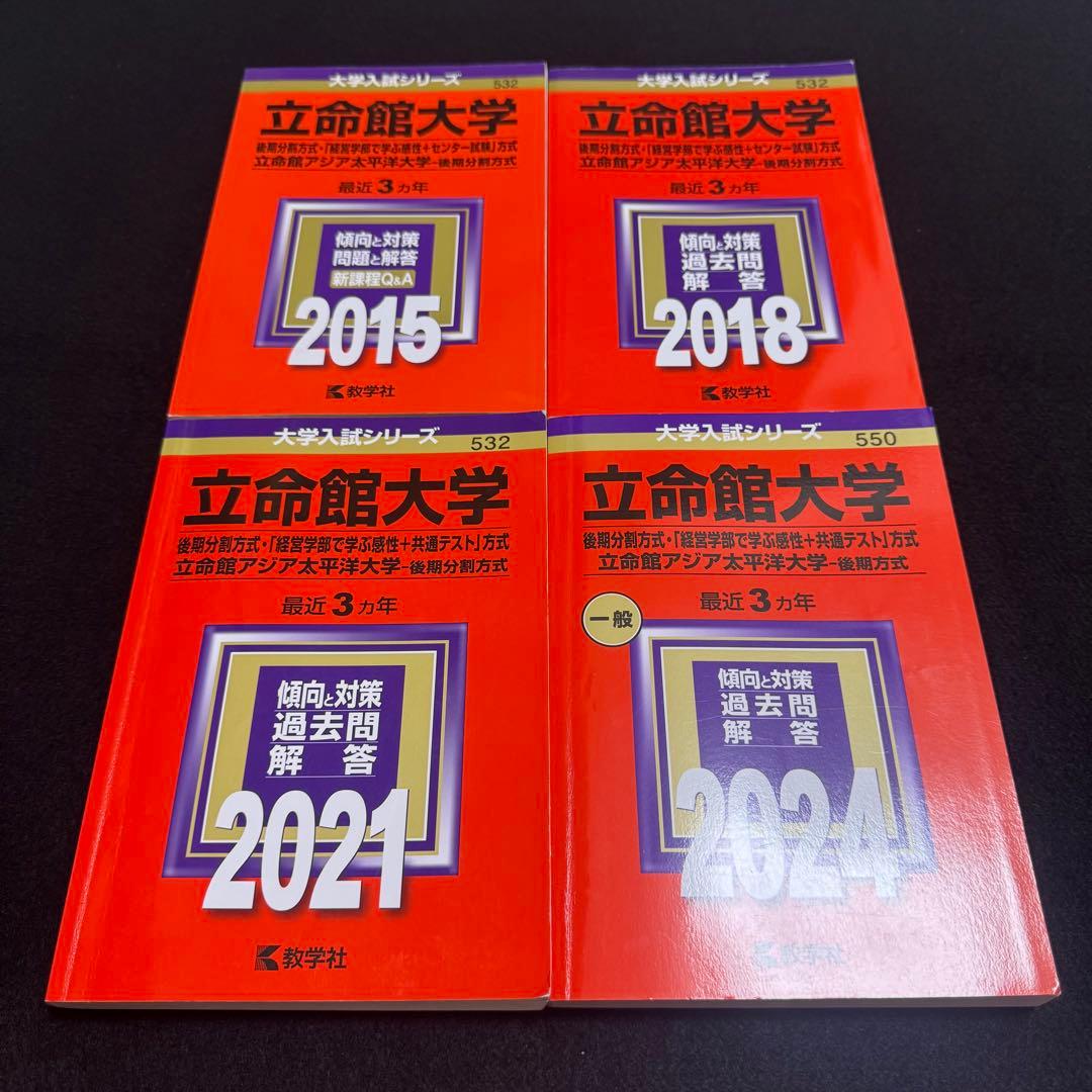 立命館大学　後期日程　赤本　後期分割方式　2012年～2023年 12年分